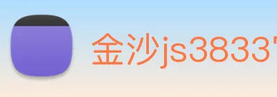 金沙js3833官网 logo